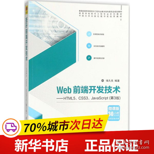 Web前端开发技术——HTML5、CSS3、JavaScript（第3版）