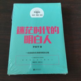 罗辑思维：迷茫时代的明白人