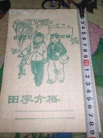 田字方格（八十年代）时代感强，想起儿时踏雪步行上学时的情形！时光一去不复返！