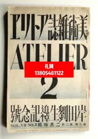 アトリエ 7卷2号 岸田刘生追悼记念号(昭和5年2月号)dxf001