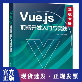 VUE.JS前端开发入门与实践