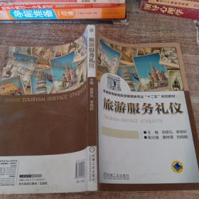 旅游服务礼仪/普通高等教育旅游管理类专业“十二五”规划教材