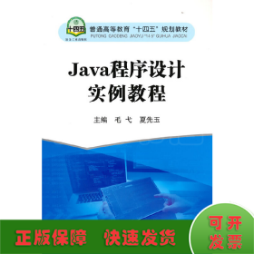 Java程序设计实例教程(普通高等教育十四五规划教材)