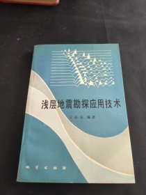 浅层地震勘探应用技术