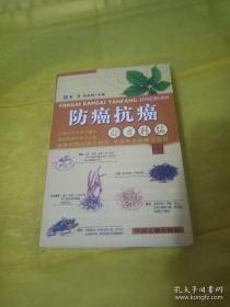 防癌抗癌验方精编