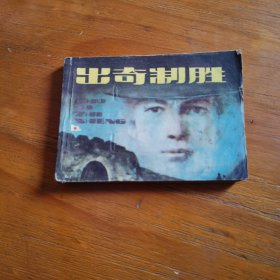 连环画出奇制胜