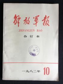 《解放军报》合订本，1982/10