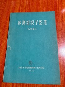 病理组织学图谱 总论部分 1958年一版一印
