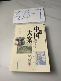 近代中国大案纪实（下）