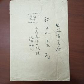 书法大师沈鹏先生1975年写给时任中央宣传部新闻出版局局长许以力的信函原件。包括大信封个（21x29），正面写有“出版事业局许力以同志启。人民美术出版社沈鹏 四月二十二日，内有照片”。内装照片两张，背面沈鹏签有“孔林神道碑牌坊”照片一张（11x20）、背面沈鹏亲自签有“孔庙杏坛”四字的杏坛照片一张（11x20）。