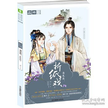 正版书绘梦古风系列：十二花信·鸢尾篇：折纸戏1