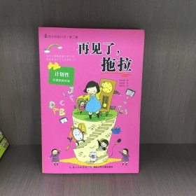 再见了.拖拉