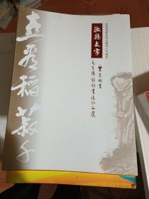 纪念毛泽东同志诞辰125周年淑扬文字