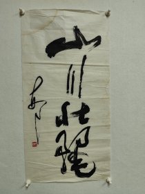 成都老书法家谢每予书法