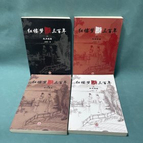 红楼梦断三百年（全4册）