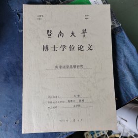 南宋词学思想研究 （博士学位论文）