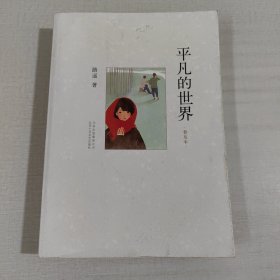 平凡的世界：普及本 