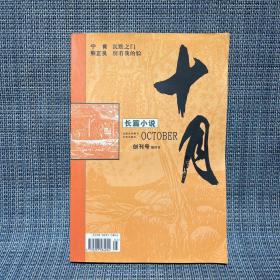 十月 长篇小说 创刊号 缩印本