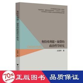 奥特弗利德·赫费的政治哲学研究