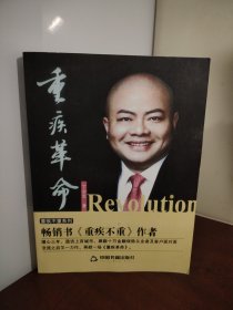 重疾革命