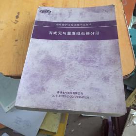 有或无与量度继电器分册