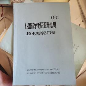 赴国际羊毛局亚洲总局技术考察汇报（1984年北京毛纺织科学研究所107页老资料）（孤本）