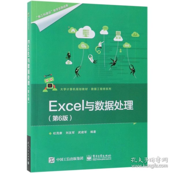 Excel与数据处理(第6版大学计算机规划教材)/数据工程师系列 9787121359262