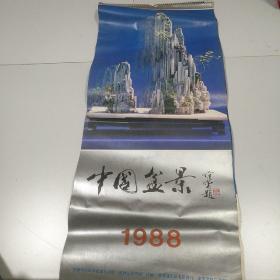 1988年中国盆景挂历(范曾题)