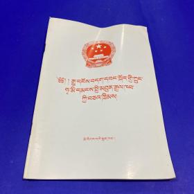 中华人民共和国物权法:[藏文]