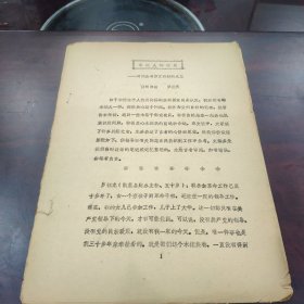 【少数民族资料】木佬族文献资料 木佬人的心愿--对佬族考察报告汇报材料之三 16开品相见图