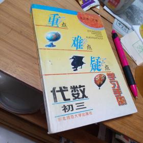 初三代数 重点难点疑点学习手册