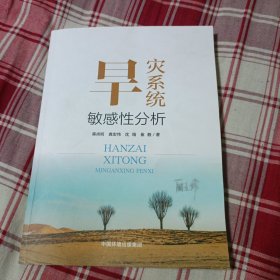 旱灾系统敏感性分析