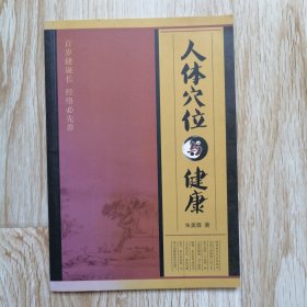 人体穴位与健康
