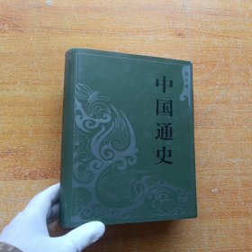 中国通史 第七册（精装）小16开【内页干净】