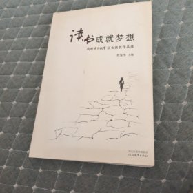 读书成就梦想 : “我的读书故事”