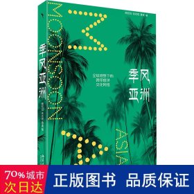 季风亚洲：全球视野下的跨印度洋文化网络