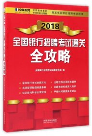 2018全国银行招聘考试通关全攻略