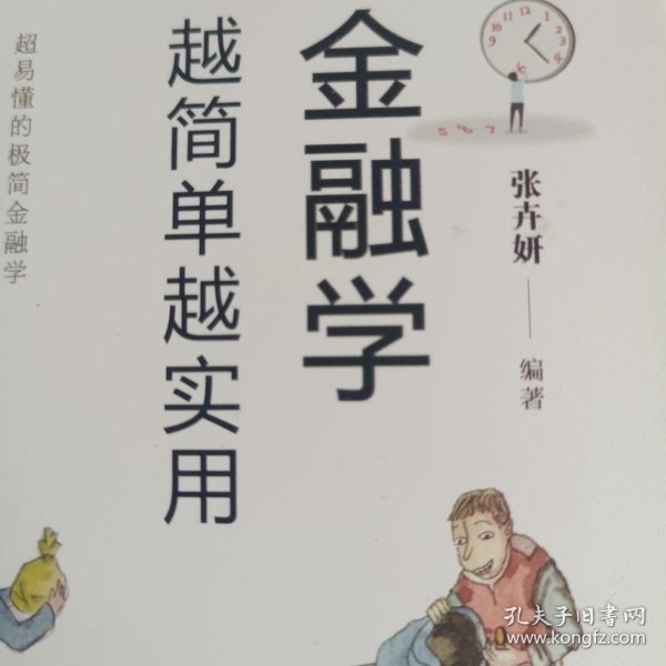 金融学越简单越实用