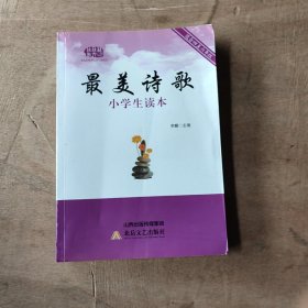 最美诗歌小学生读本