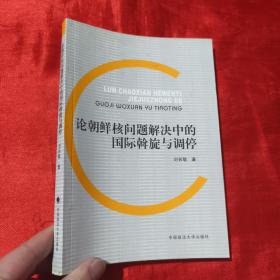 论朝鲜核问题解决中的国际斡旋与调停