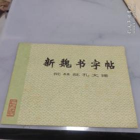 新魏书字帖 批林孔文摘