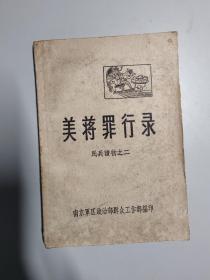 美蒋罪行录 民兵读物之二
附试读页