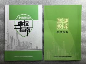 上海市文化旅游 维权指南 投诉手册 现货