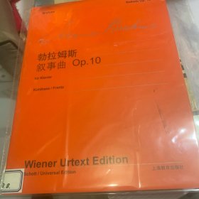 勃拉姆斯《叙事曲》正版书籍有标签，建议的别拍。