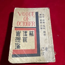 苏俄艺术总论——文学、戏剧、电映、绘画、雕刻、建筑、音乐 【民国1933年2月初版 十月再版】