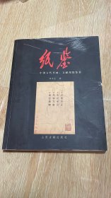 纸鉴：中国古代书画文献用纸鉴赏