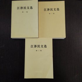 江泽民文选