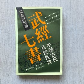 武经七书一中国古代兵法经典（文白对照版）无笔记划线