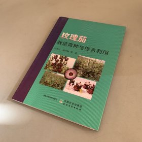 玫瑰茄栽培育种与综合利用