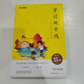 穿过地平线 小学生必读书目 “快乐读书吧”指定阅读书系